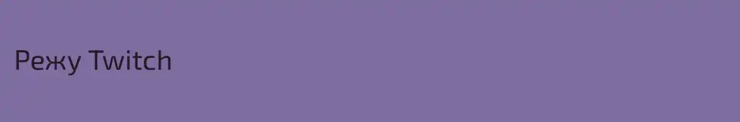 Режу Twitch 